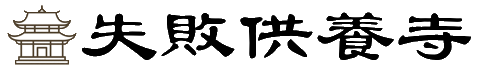 失敗供養寺